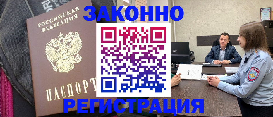 прописка законно в Протвино